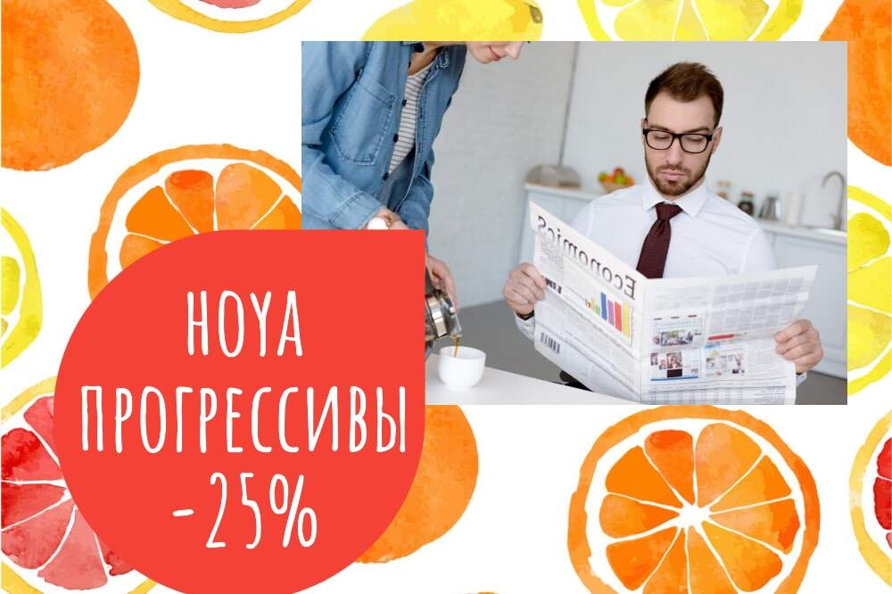 Специальное предложение на прогрессивы Hoya
